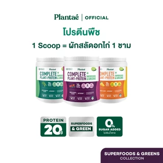 Plantae Complete Plant Protein สูตร Superfoods & Greens กระปุก 800g โปรตีนจากพืช plant based เพิ่มกล้ามเนื้อ โปรตีนสูง