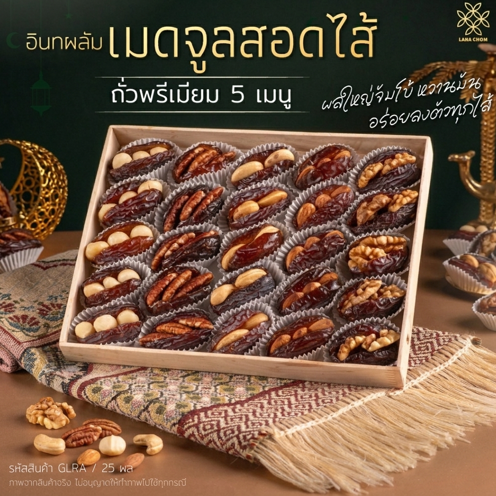 อินทผลัมเมดจูลสอดไส้ [ ถั่วพรีเมียม 5 เมนู ] กล่องไม้พรีเมียม ขนาด 1kg [ LANA CHOM ]