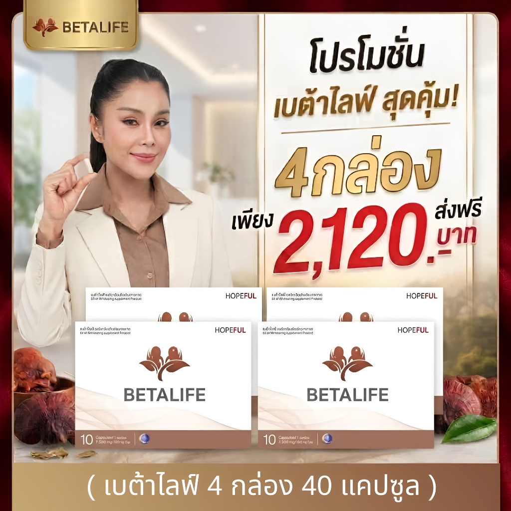 BetaLife 4 กล่อง ( เบต้าไลฟ์ ) 1กล่อง 10เม็ด #ส่งฟรี #พร้อมส่ง