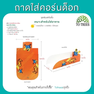Totrees ถาดใส่คอร์นด็อก แบบชุด 6 ก้อน จำนวน 600 ใบ มีให้เลือก 2 ชุด รหัส ถาดคอร์นด็อกคละ-6ก้อน