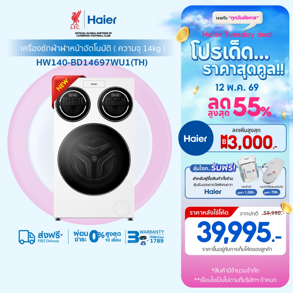 [New2026] Haier เครื่องซักผ้าฝาหน้า3 ถัง รุ่น HW140-BD14697WU1[ถังซักหลัก12KG/ถังซักเล็ก1 KG 2ถัง