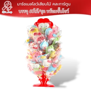 ขนม มาร์ชเมลโลว์เสียบไม้ คละการ์ตูน 60ชิ้น/ชุด size L พร้อมชั้นโชว์ 10ชิ้น SL003