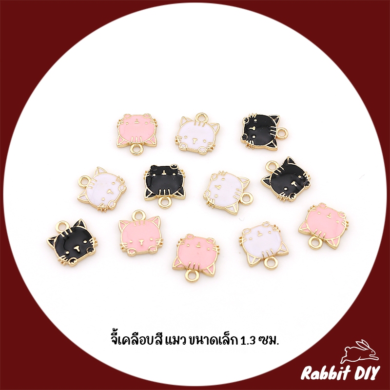 จี้เคลือบสี แมว มี 3 สี ขนาดเล็ก 1.3 ซม. (แพ็ก 2 / 6 ชิ้น)