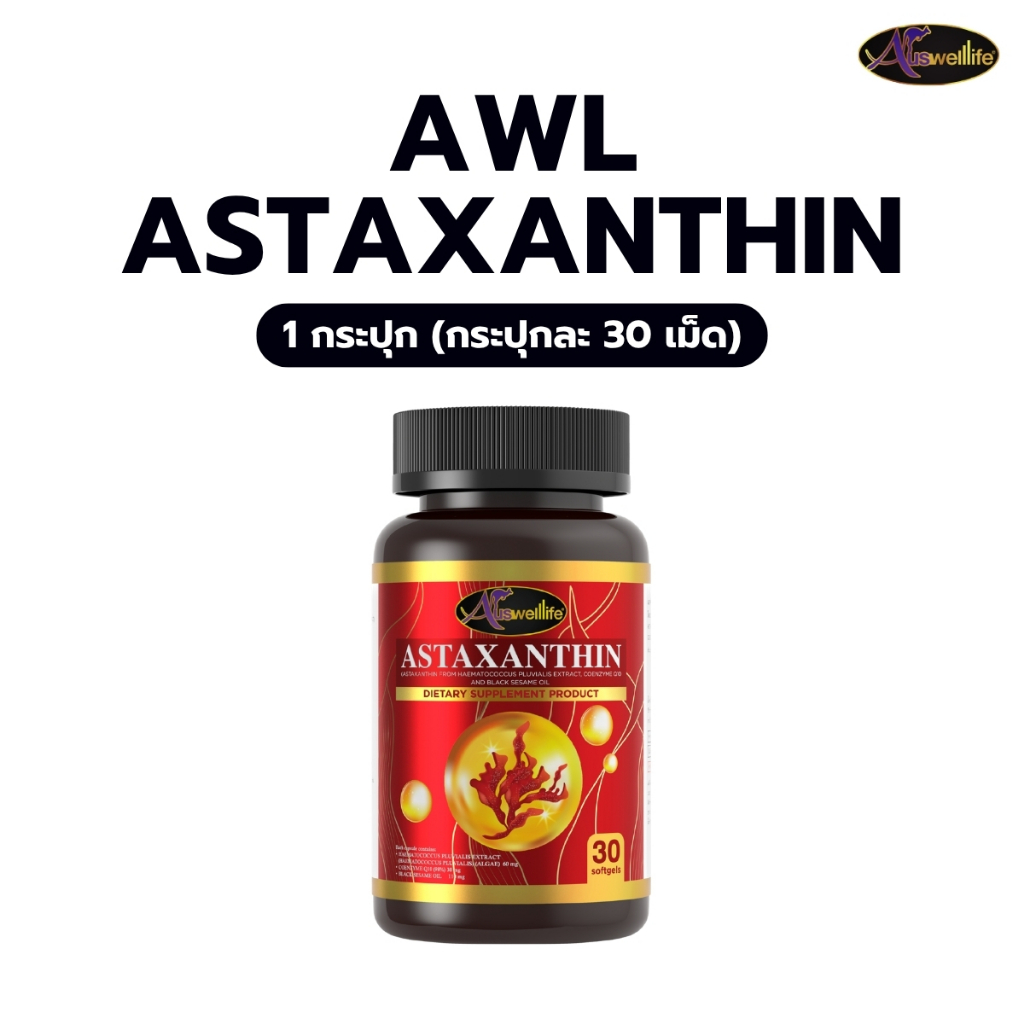 AWL Astaxanthin แอสต้าแซนติน วิตมินดูแลสุขภาพผิวและระบบประสาท 30 แคปซูล (Auswelllife)