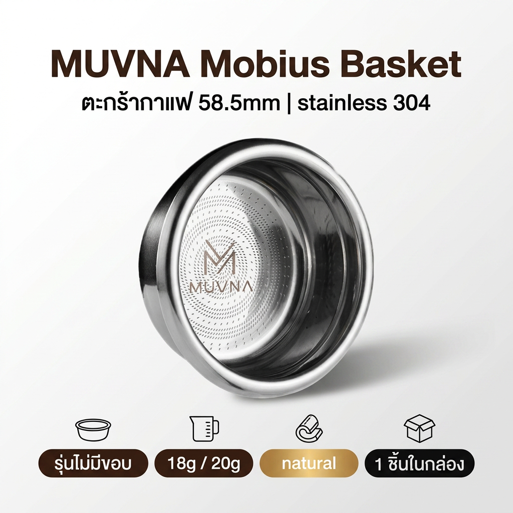 MUVNA Mobius Basket 58mm // บาสเก็ตสกัดกาแฟขนาด 58 มม.