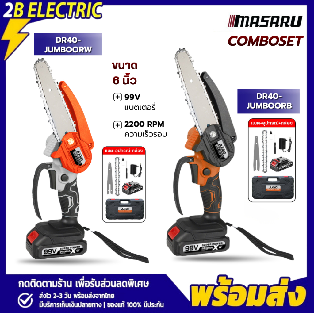 JUMBO ขนาด 6 นิ้ว เลื่อยโซ่ไฟฟ้าไร้สาย ความเร็วรอบ 2200 RPM แบต 99V เลื่อย เลื่อยไฟฟ้า น้ำหนักเบา