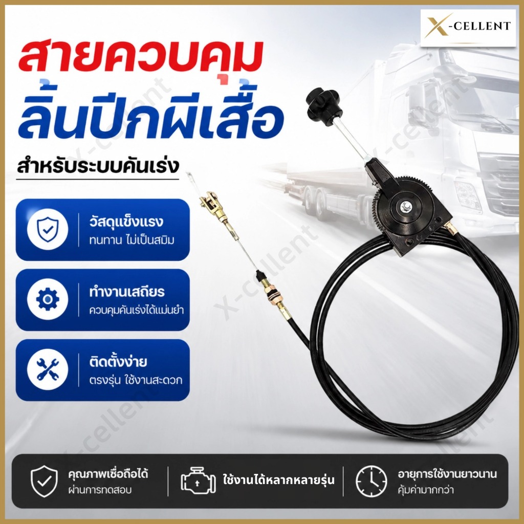 สายเร่งพร้อมคันเร่ง ตั้งค้างได้ สำหรับเครื่องขุดดิน เรือ แบคโฮ และเครื่องอเนกประสงค์