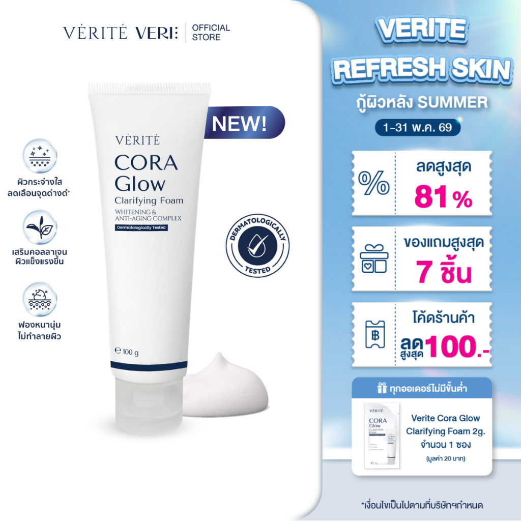 [ใหม่] Verite CORA Glow Clarifying Foam 100ml. โฟมล้างหน้า สูตรกระจ่างใส เนื้อนุ่ม ไม่แห้งตึง