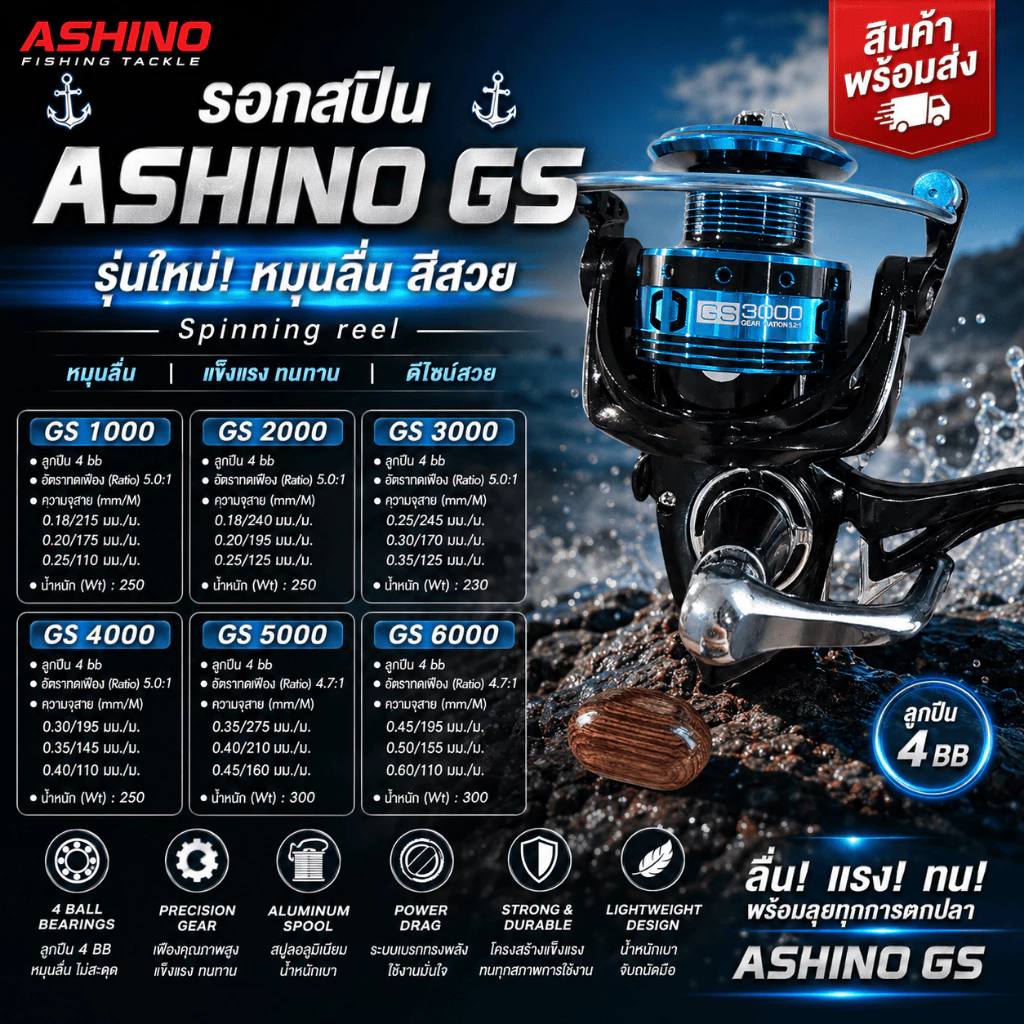 [ ของแท้ ] รอกตกปลา รอกสปิน รอกอาชิโน่ Ashino GS รุ่นใหม่ หมุนลื่น สีสวย สินค้าพร้อมส่ง ต้องมี ❗❗ Spinning reel