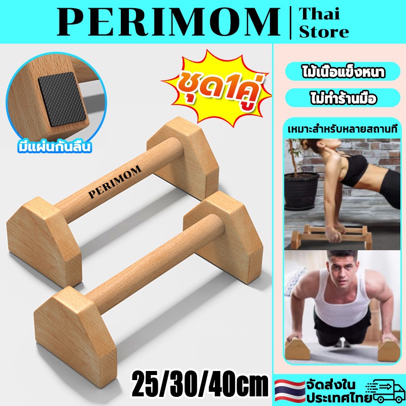 PERIMOM คู่หนึ่ง!25/30/40CM บาร์ไม้คู่วิดพื้น บาร์วิดพื้น บาร์หกสูง Push-up bar ออกกำลังกาย