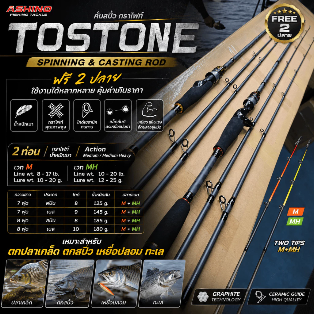 [ ของแท้ ] คันตีเหยื่อปลอม Ashino Tostone คันสปิ๋วกราไฟท์ ฟรี 2 ปลาย M+MH 7-8 ฟุต คันสปิน คันเบส ตกปลาเกล็ด