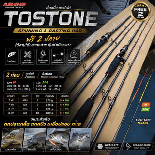 [ ของแท้ ] คันตีเหยื่อปลอม Ashino Tostone คันสปิ๋วกราไฟท์ ฟรี 2 ปลาย M+MH 7-8 ฟุต คันสปิน คันเบส ตกปลาเกล็ด