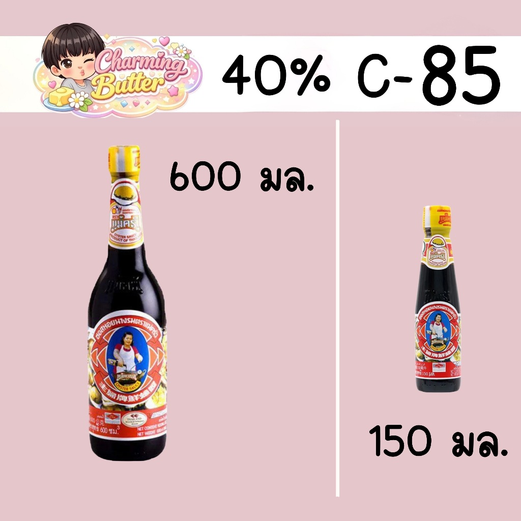 40% คืนคอยน์ 85 ซอสหอยนางรม แม่ครัว 600 มล. 1 ขวด + 150 มล. 1 ขวด