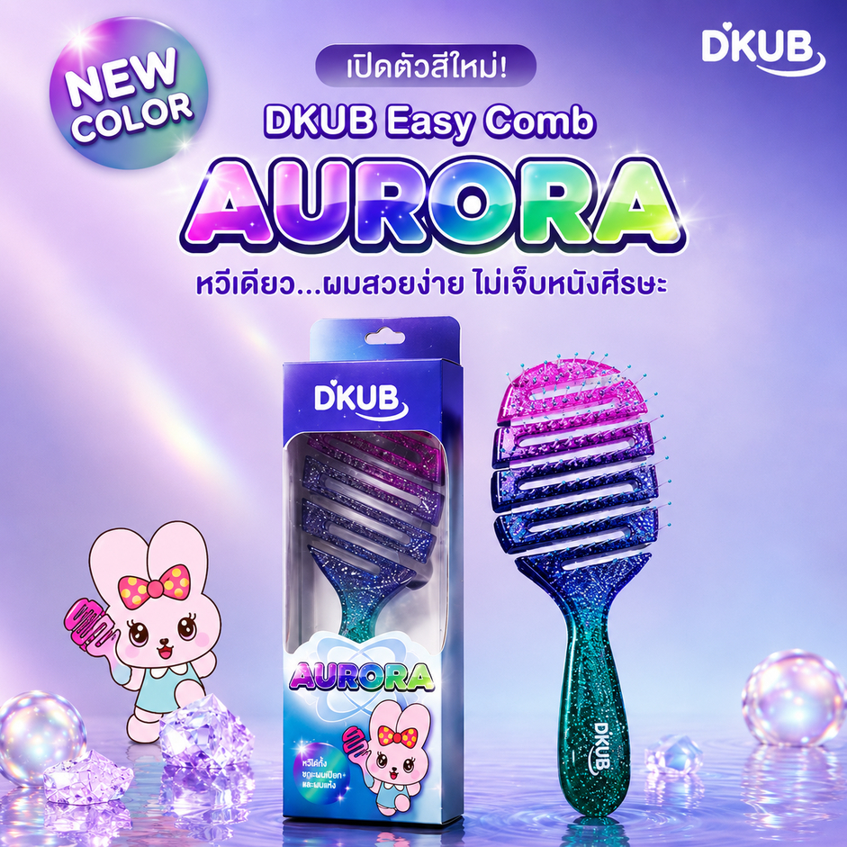 DKUB Easy Comb สี Aurora (ขนาดปกติ) | หวีดีคับ หวีจัดแต่งทรงผม ไม่ทำให้ผมพันกัน พร้อมส่ง - 02139