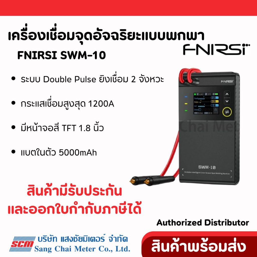 FNIRSI SWM-10 เครื่องเชื่อมจุดอัจฉริยะแบบพกพาพร้อมหน้าจอสี จาก แสงชัยมิเตอร์ | Spot Welding Machine