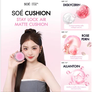 คุชชั่นโซเอ้ตลับสีชมพู(ตัวแทนรับตรงจากบริษัท)💕สูตรซอฟต์แมต SOÉ CUSHION SOFT MATTE(StayLockAir Matte Cushion)กันแดดกันน้ำ