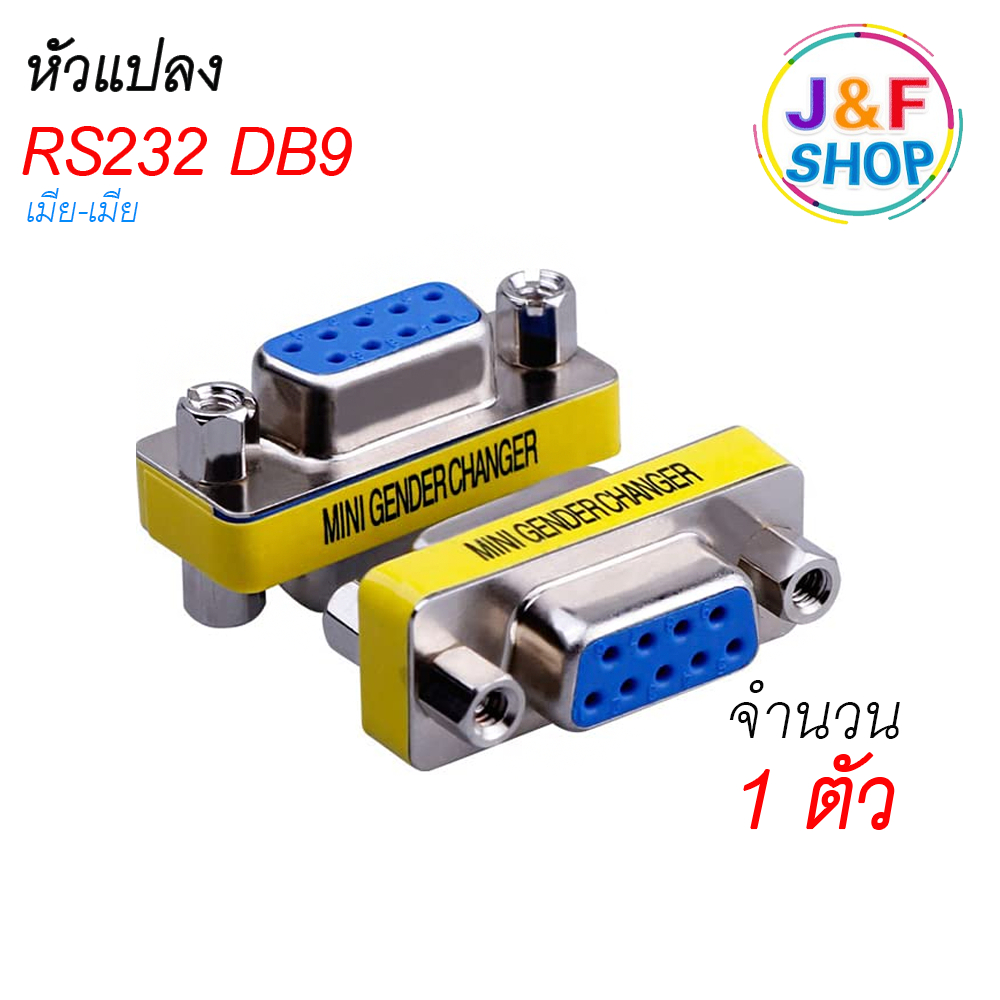 หัวแปลง Rs232 Adapter Connecter DB9 Mini Gender Changer Copler 9 pin เมีย-เมีย