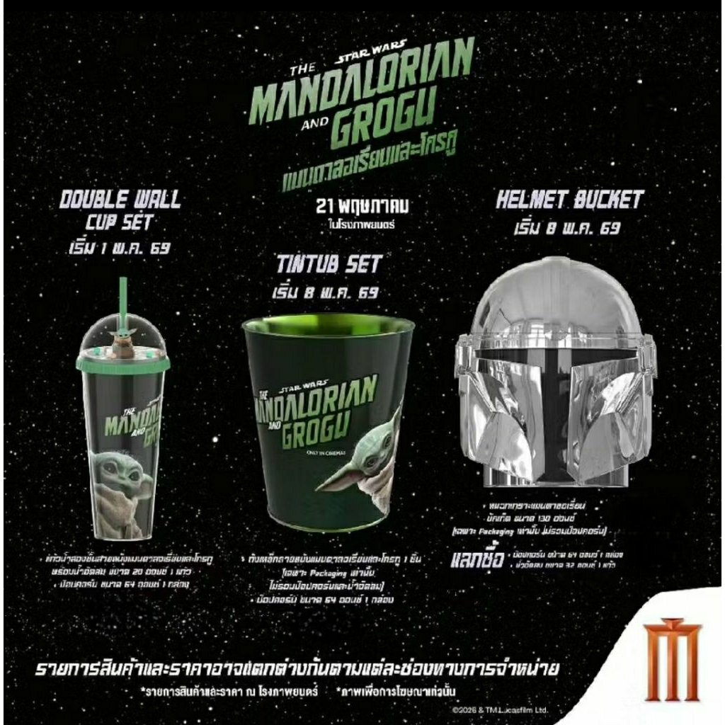 (ทักลด50%)📌ส่งด่วนกทม. ถังป๊อปคอร์น แก้วน้ำ 2 แมนดาโลเรียน helmet bucket tin tub Star wars Mandalorian Grogu แท้ Major