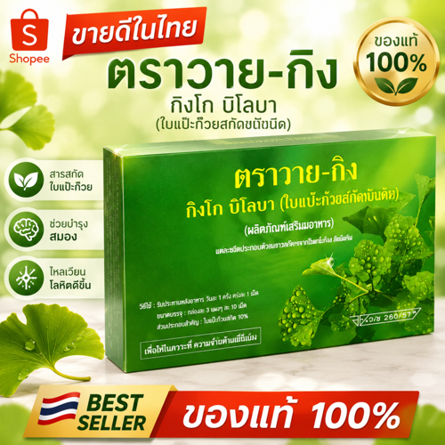Y-GINK ใบแป๊ะก๊วยสกัด กิงโก บิโลบา ตราวาย-กิง 30 เม็ด