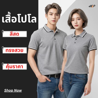 เสื้อโปโลสีเทาท็อป ใส่สบาย ราคาประหยัด