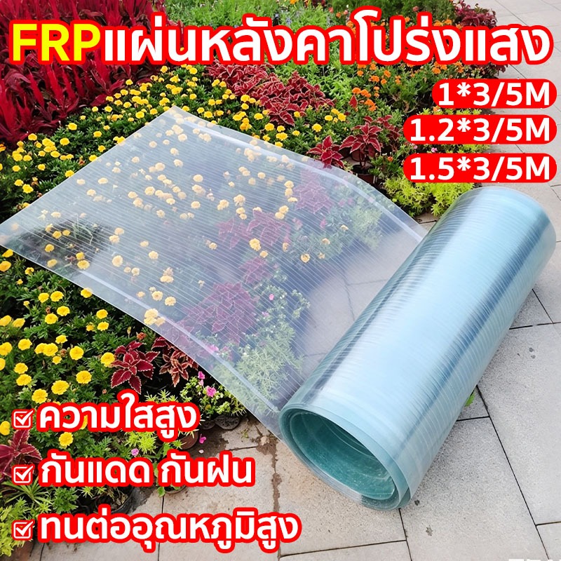 FRPแผ่นหลังคาโปร่งแสง แผ่นหลังคาใสๆ ความกว้าง 1/1.2/1.5m บ้านครอบคลุมพลาสติก แผ่นใส แผ่นหลังคา