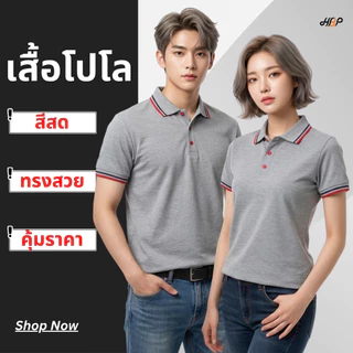 เสื้อโปโลสีเทาท็อป ใส่สบาย ราคาประหยัด
