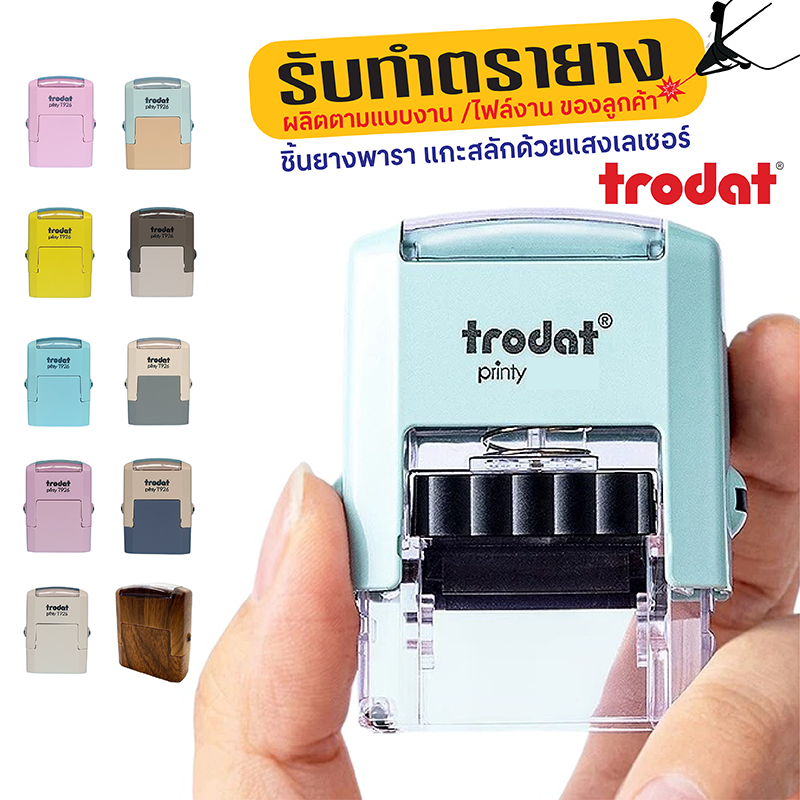 Trodat ตรายางหมึกในตัว ขนาดเล็กกระทัดรัด พกพาสะดวก ชิ้นยางพาราแกะสลักด้วยแสงเลเซอร์ รับทำตามแบบงานลูกค้า