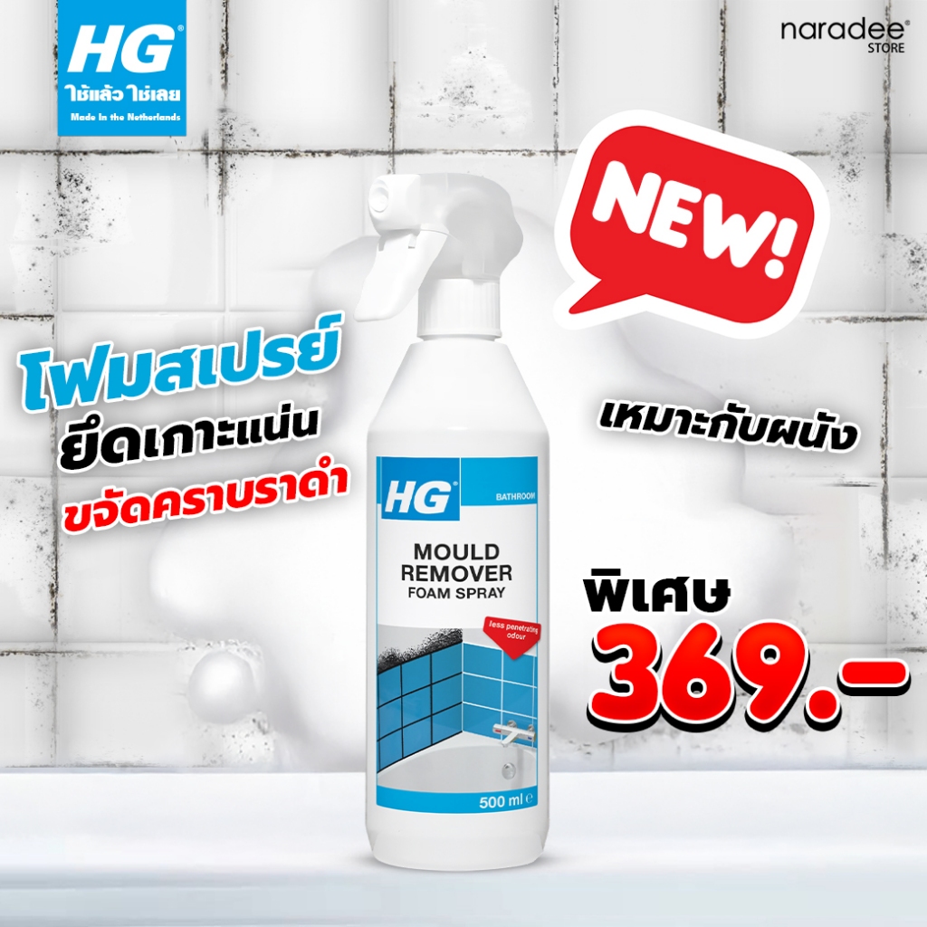เอชจี โม รีมูฟเวอร์ โฟม สเปรย์ - ทำความสะอาดคราบราดำ คราบเชื้อรา
