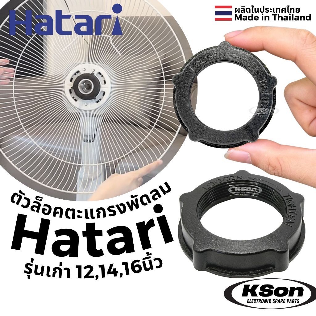 ตัวล็อคตะแกรงพัดลม ฮาตาริ รุ่นเก่า Hatari Fan Grill Lock ขนาด 12/14/16นิ้ว