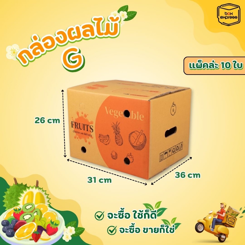 กล่องผลไม้ หนา 5 ชั้น - เบอร์ G 10ใบ : กล่องพัสดุ กล่องไปรษณีย์ Box Express