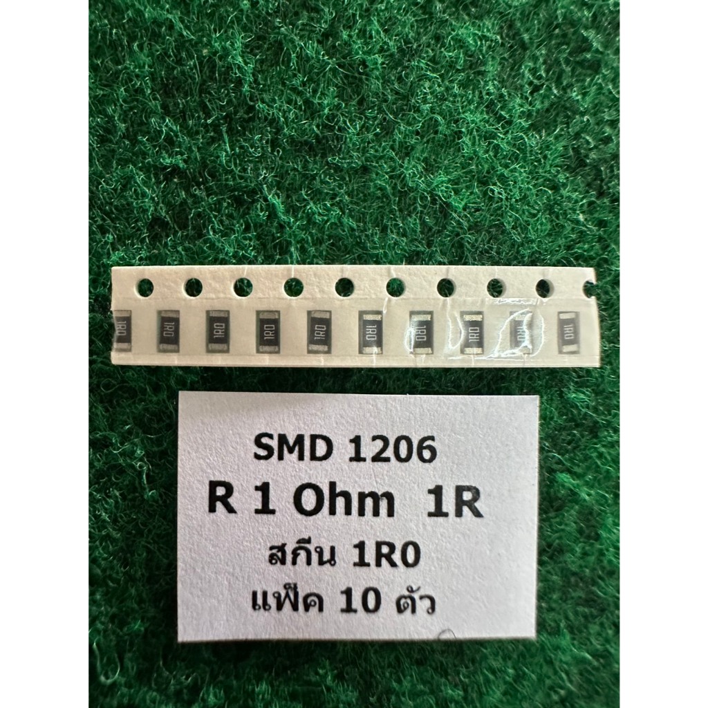 SMD 1206  1/4W  แพ็ค 10 ตัว  R 1 Ohm สกรีน 1R0  , R 1.2 Ohm สกรีน 1R2  , แพ็ค 10 ตัว