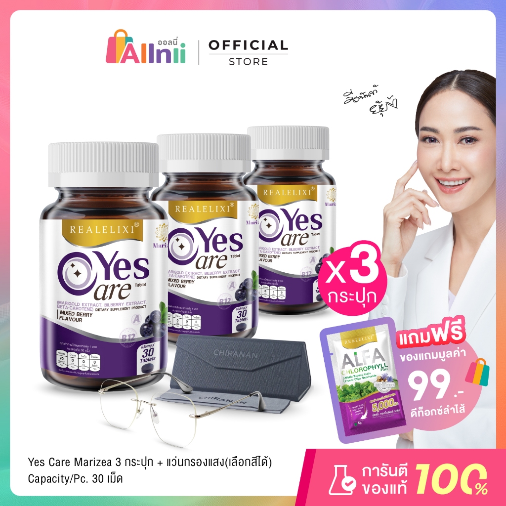 [โปรโมชั่น] Yes Care Marizea 3 ขวด + แว่นกรองแสง Chiranan Brand (เลือกสีได้)