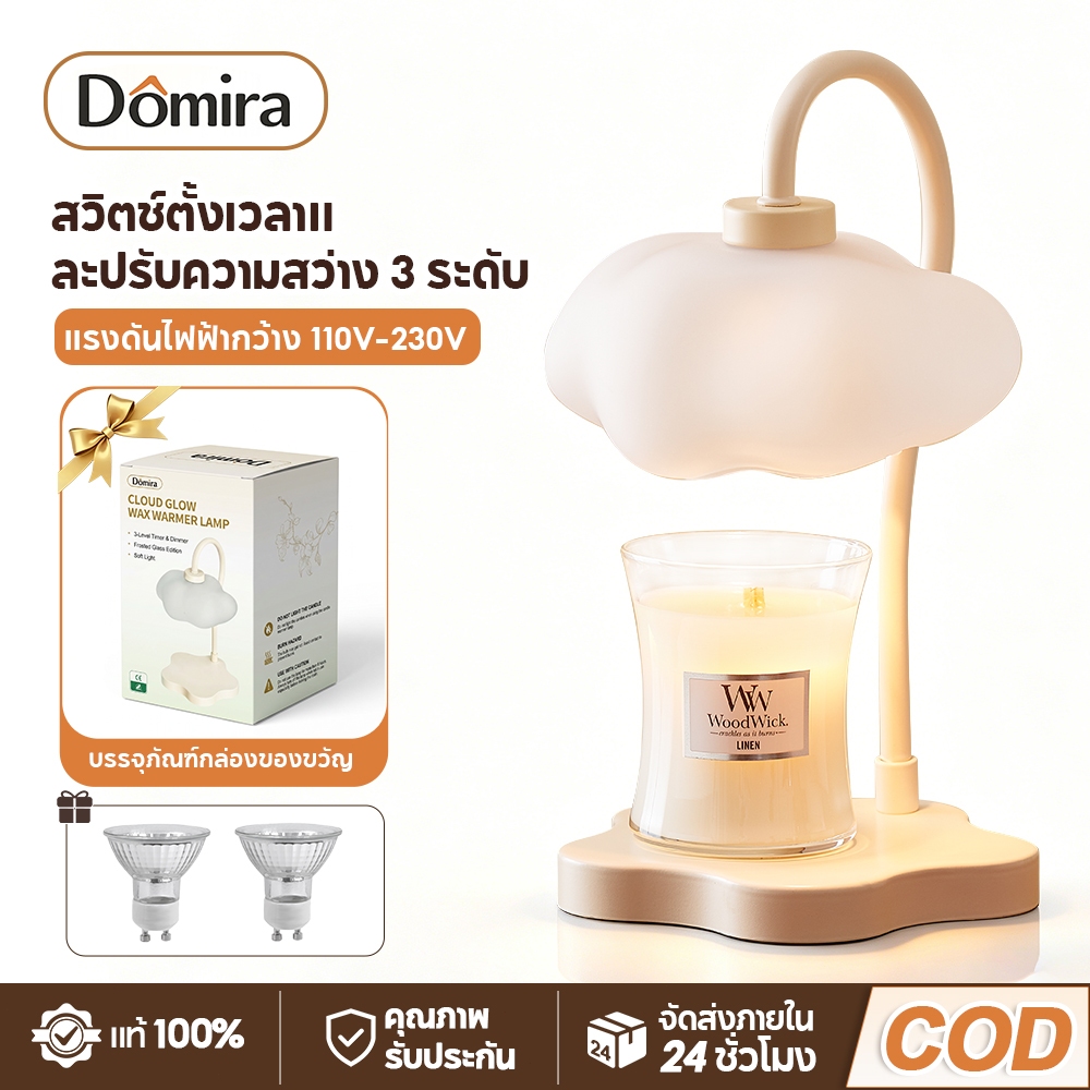 Domira โคมไฟอุ่นเทียน ทรงก้อนเมฆ เทียนหอม ไฟตั้งโต๊ะ Gift Box ตั้งเวลาได้ + ปรับความสว่างได้ บรรยากาศโรแมนติก