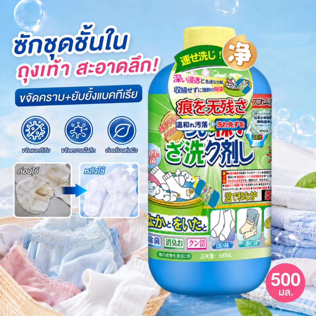 น้ำยาซักถุงเท้า ซักชุดชั้นในถุงเท้า น้ำยาขจัดคราบผ้า 500ml คราบเหงื่อ คราบน้ำมัน  น้ำยาซักผ้า 2in-1 น้ำยาซักผ้าเด็ก น้ำย