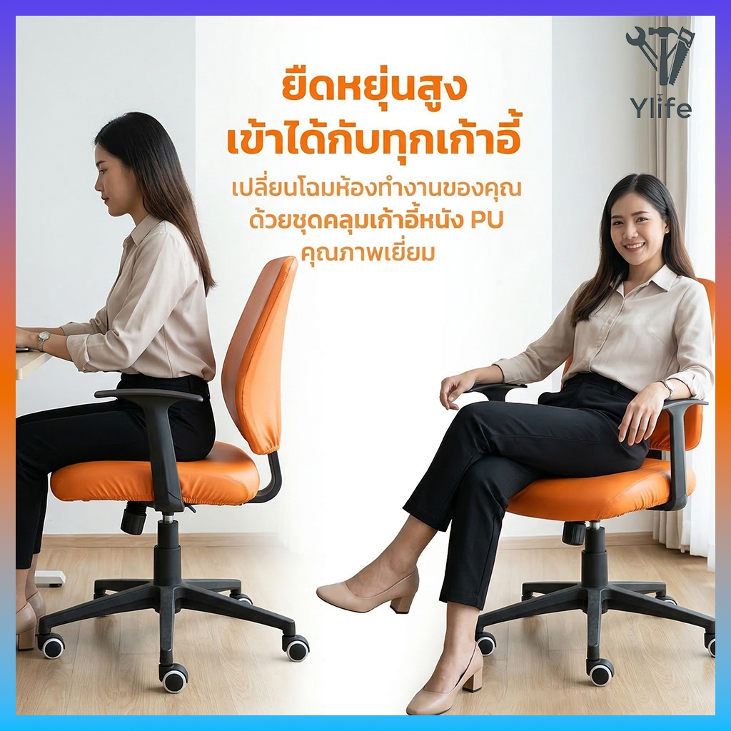 Ylife ปลอกหุ้มเก้าอี้สำนักงาน หนัง PU กันฝุ่น กันน้ำ ยืดหยุ่น สำหรับโรงแรม