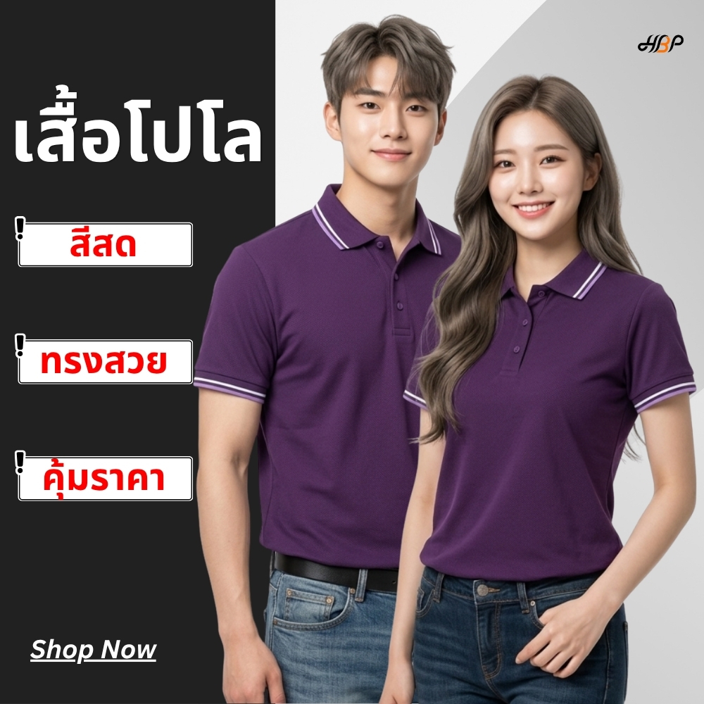 เสื้อโปโลสีม่วงเข้ม ขลิบม่วงอ่อน-ขาว แขนจั้ม ผ้า TK ใส่สบาย ไม่ร้อน ทรงสุภาพ ใส่ทำงาน/ยูนิฟอร์ม