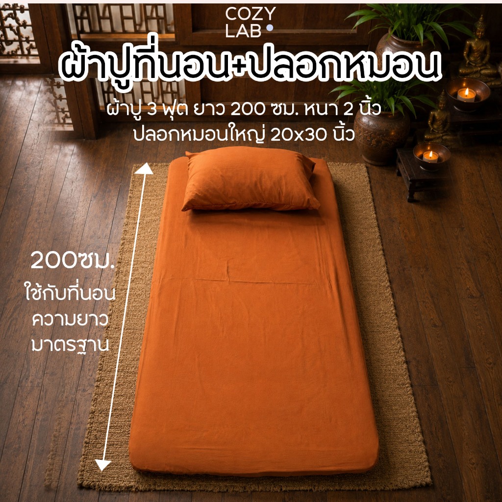 ผ้าปูที่นอนพระสงฆ์ ขนาด 3 ฟุต หนา1- 2 นิ้ว พร้อมปลอกหมอน