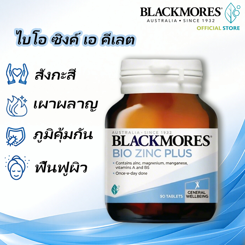 Blackmores Bio Zinc Plus นำเข้าจากออสเตรเลีย แท้ 100% วิตามินซิงค์ บำรุงผิวและเส้นผม