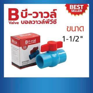 บอลวาล์วพีวีซีPVC ขนาด 1-1/2", 2" บอลวาล์วแบบสวม ตรา บีวาวล์