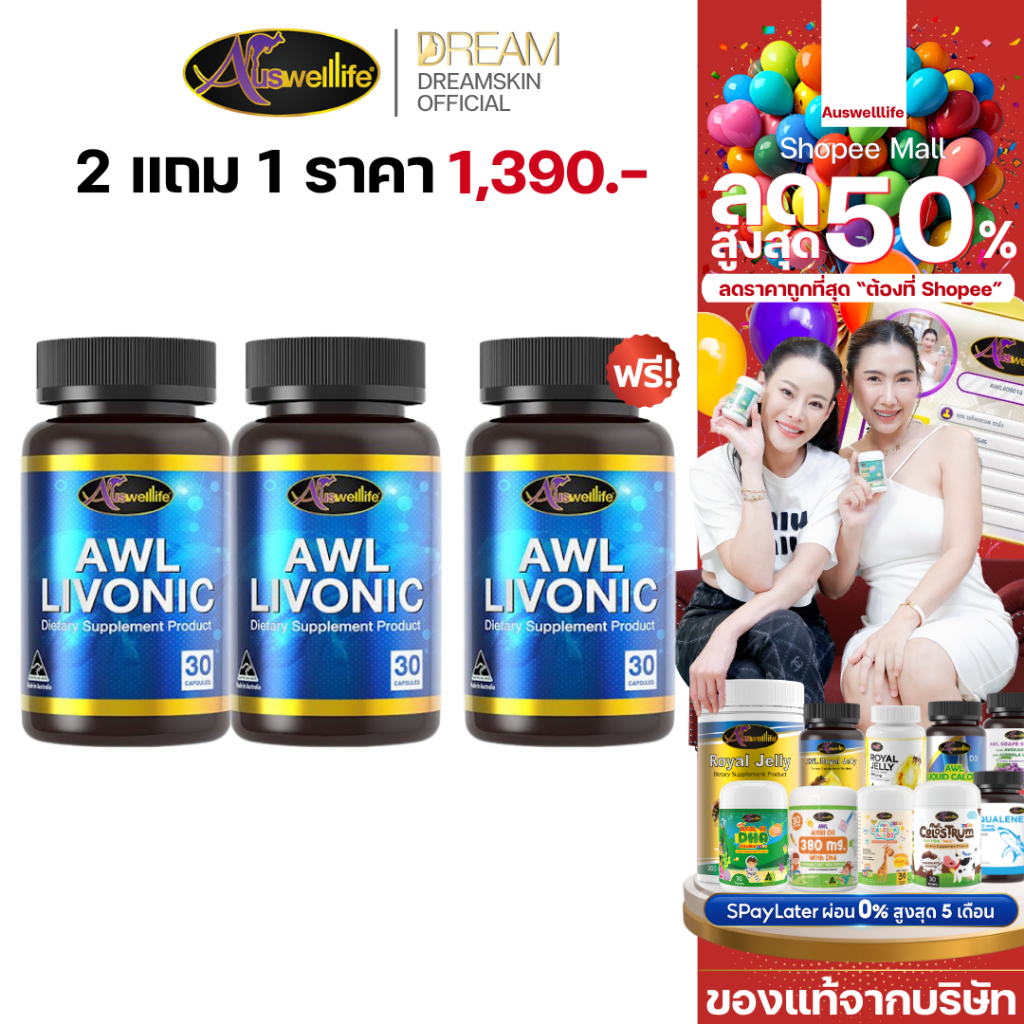 [ของแท้] 2 แถม 1 AWL LIVONIC ลิโวนิค บำรุงสุขภาพตับ ลดอาการโขมันเกาะตับ มีบัตรตัวแทน 100%