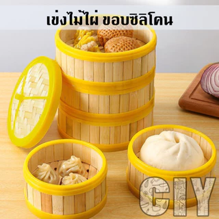 CIY(พร้อมส่ง)เข่งติ่มซำ ขอบซิลิโคน 5,6.5,8,10,12 นิ้ว ผลิตจากไม้ไผ่ ใช้นึ่งอาหาร เข่งและฝาขายแยกกัน