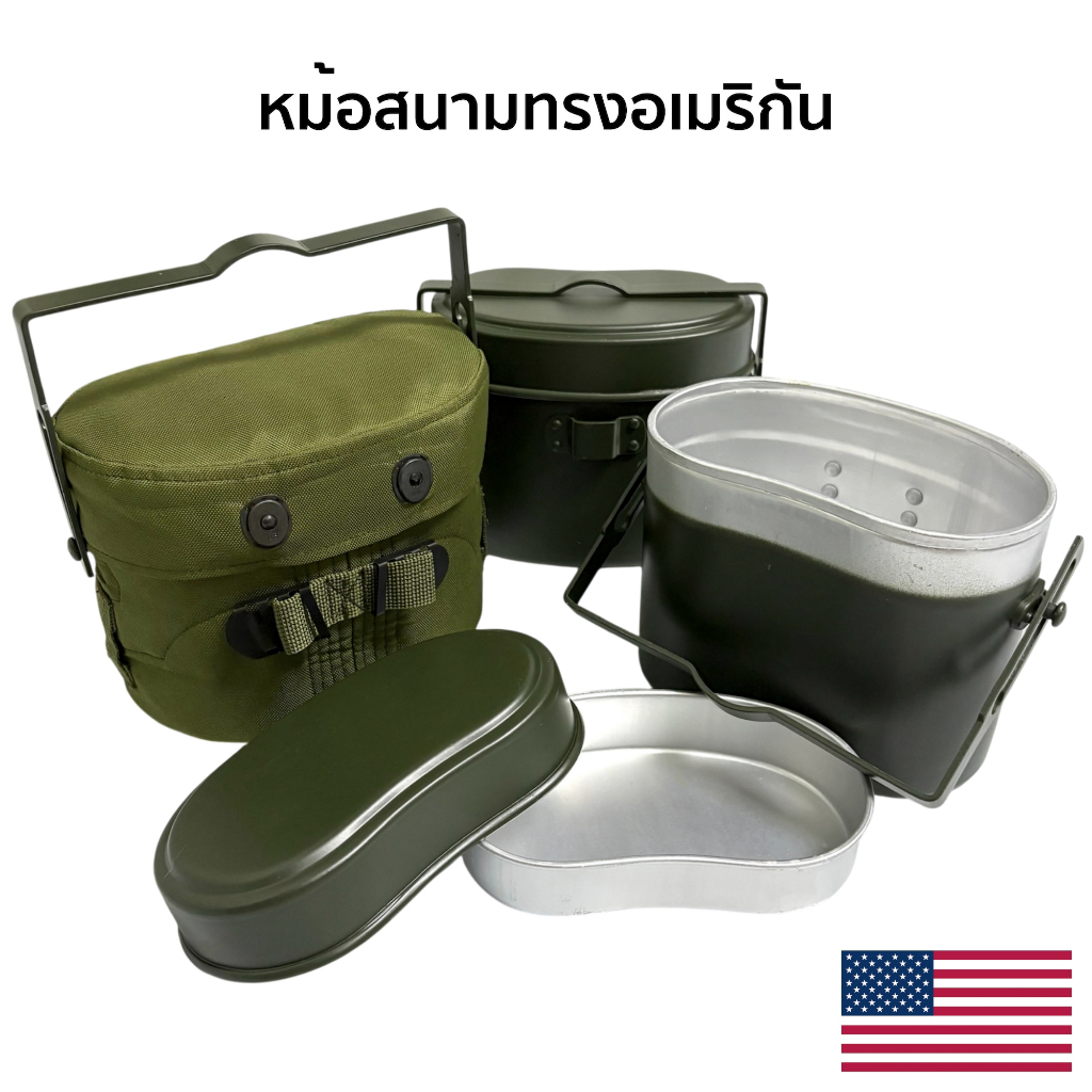 หม้อสนามทรงอเมริกัน US หม้อสนามทหาร ซองผ้าใส่หม้อสนาม