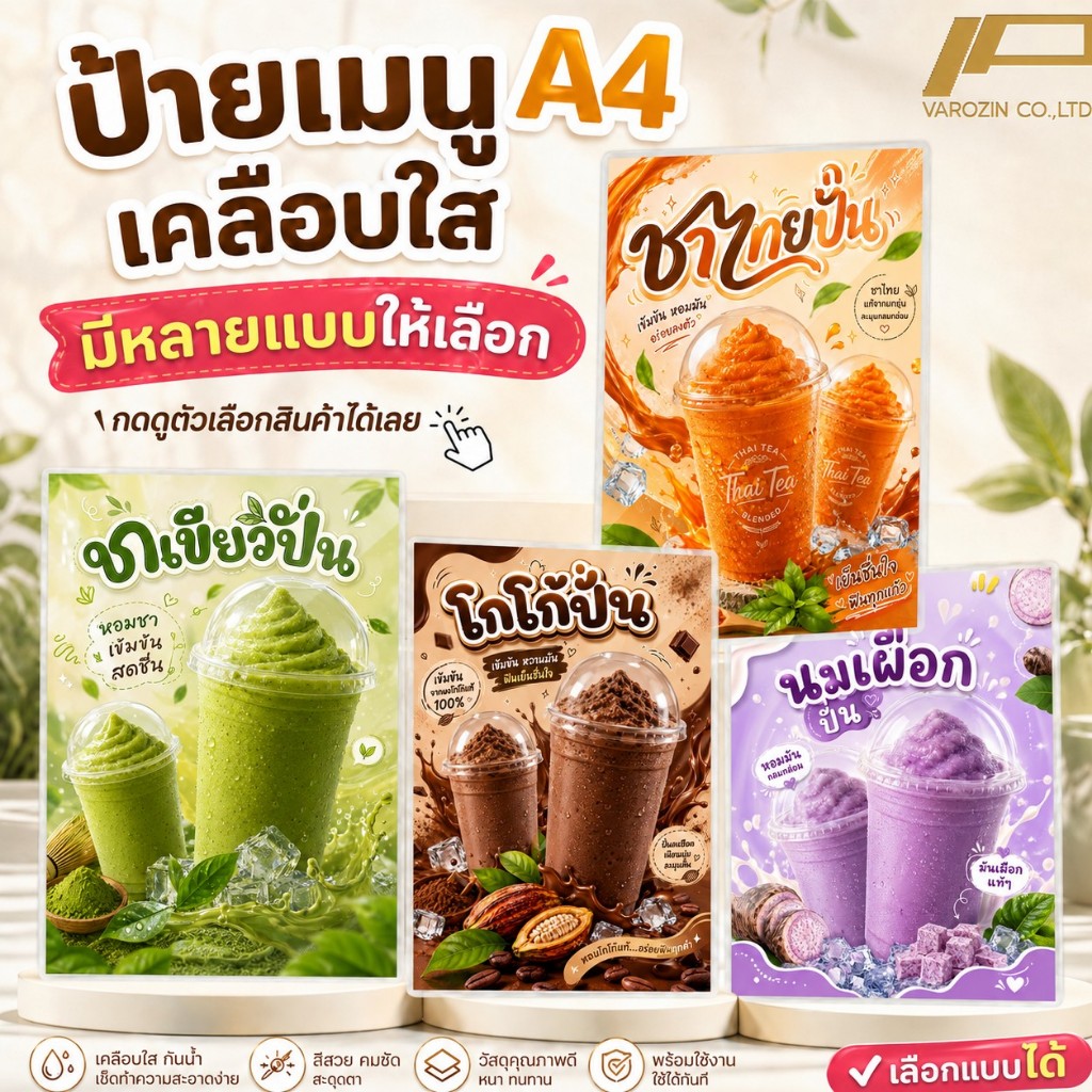 วะรอซีน | ป้ายเมนู A4 เคลือบใสแข็ง เมนูน้ำปั่น ชาไทยปั่น โกโก้ปั่น กาแฟปั่น ป้ายร้านน้ำ เมนูน้ำ