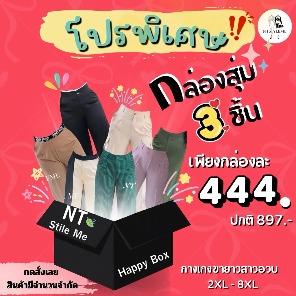 กางเกงสาวอวบ 3 ตัว - ตามไซส์ลูกค้า สุ่มกางเกง กระบอกเล็ก กระบอกกลาง กระบอกใหญ่