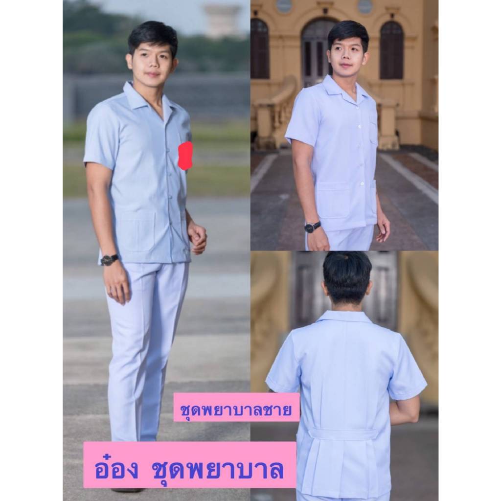 ชุดพยาบาลผู้ชาย อ๋องชุดพยาบาล