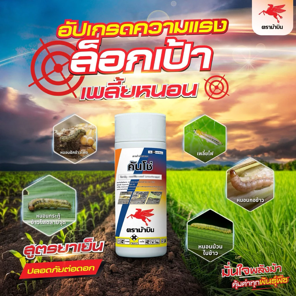 ม้าบิน คันโช่ (คลอร์ฟีนาเพอร์) ยาหนอน ยาแมลง | 1 ลิตร