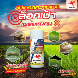ม้าบิน คันโช่ (คลอร์ฟีนาเพอร์) ยาหนอน ยาแมลง | 1 ลิตร