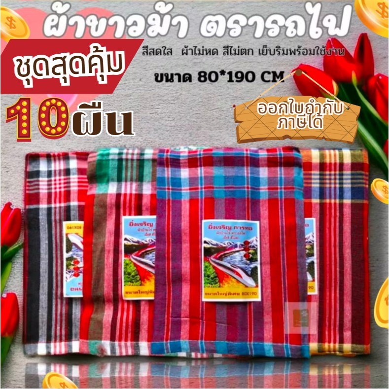 (ราคาส่ง! 10 ผืน) ผ้าขาวม้า ผ้าฝ้าย100% ผ้าไม่หด สีไม่ตก เย็บชายทุกผืน ขนาด 80×190 cm ขนาดมาตรฐาน