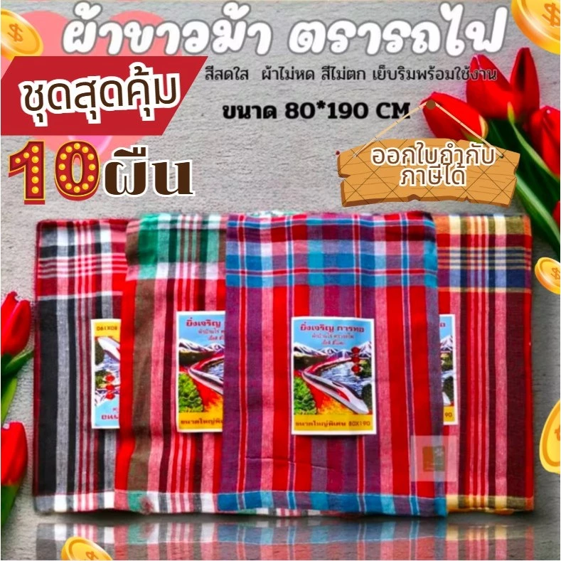 (ราคาส่ง! 10 ผืน) ผ้าขาวม้า ผ้าฝ้าย100% ผ้าไม่หด สีไม่ตก เย็บชายทุกผืน ขนาด 80×190 cm ขนาดมาตรฐาน