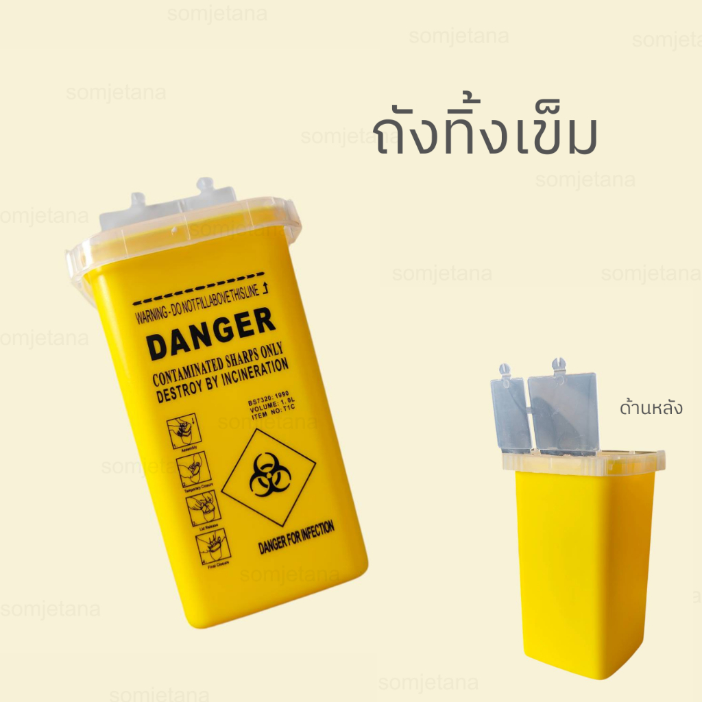 ถังทิ้งเข็ม ทิ้งมีดโกน ขยะติดเชื้อ